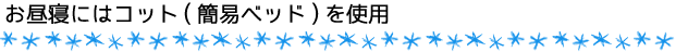 お昼寝にはコット(簡易ベッド)を使用