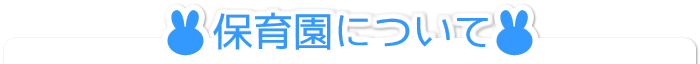 保育園について